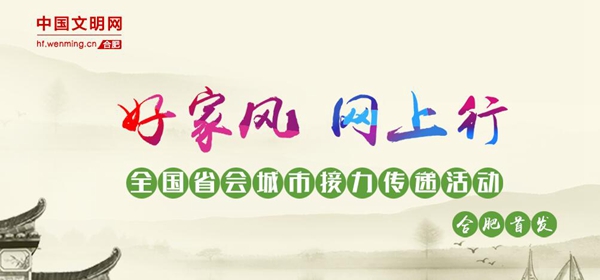 合肥市文明办策划发起“好家风网上行”传递接力活动。来源:合肥文明网.jpg