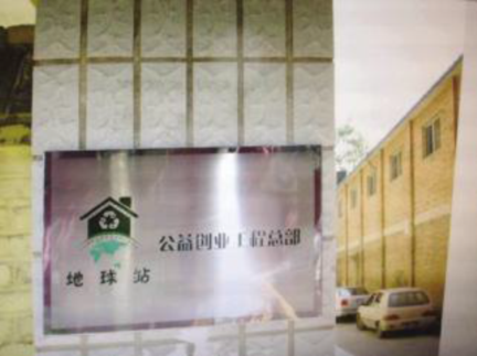 地球站:一个与回收闲置物品有关的公益项目