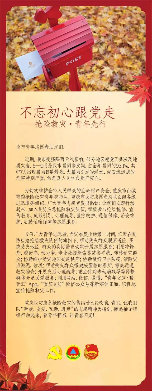 "不忘初心跟党走,抢险救灾青年先行,作为一名光荣的青年志愿者,我